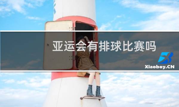 亚运会有排球比赛吗图片