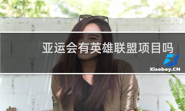 亚运会有英雄联盟项目吗图片