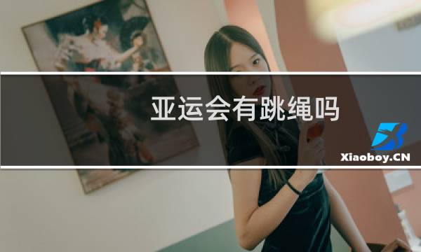 亚运会有跳绳吗图片