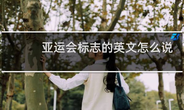 亚运会标志的英文怎么说图片
