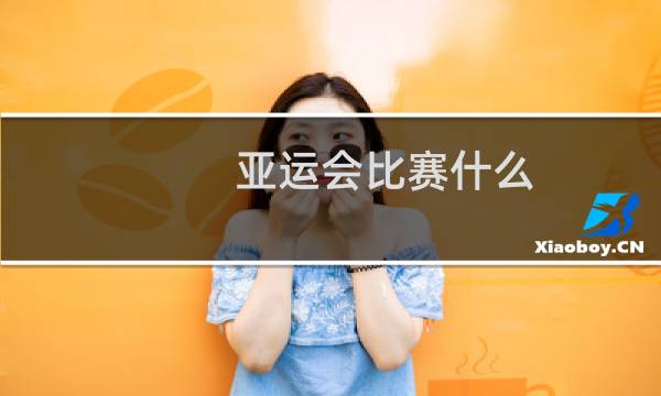 亚运会比赛什么图片