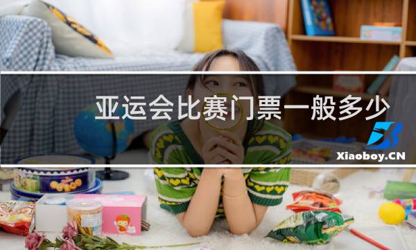 亚运会比赛门票一般多少钱图片