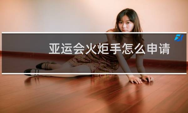 亚运会火炬手怎么申请图片