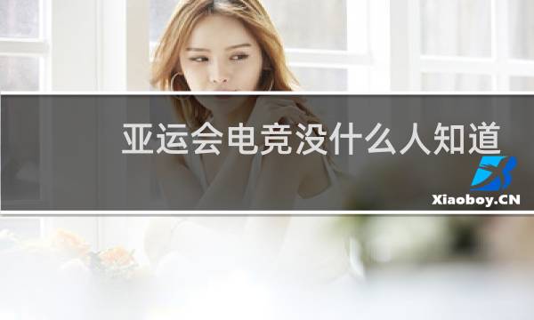 亚运会电竞没什么人知道图片