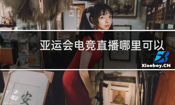 亚运会电竞直播哪里可以看图片