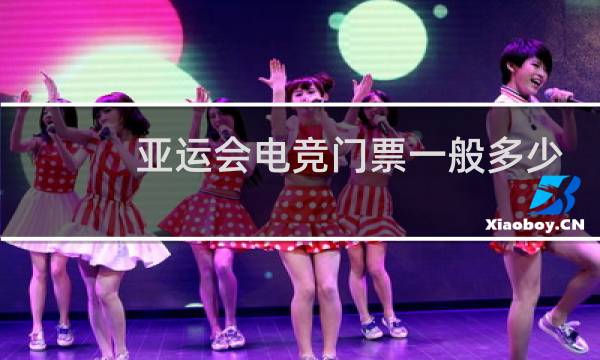 亚运会电竞门票一般多少钱图片