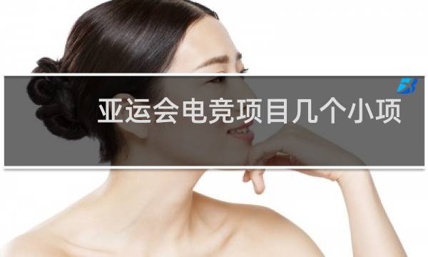 亚运会电竞项目几个小项图片