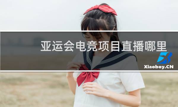 亚运会电竞项目直播哪里看图片