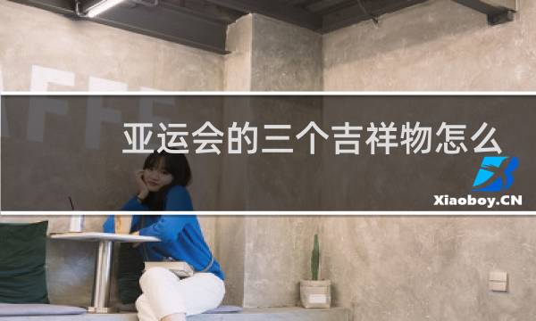 亚运会的三个吉祥物怎么画图片