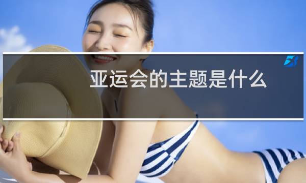 亚运会的主题是什么图片