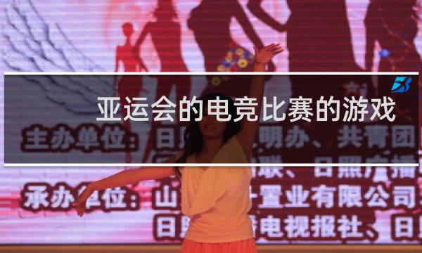 亚运会的电竞比赛的游戏什么图片