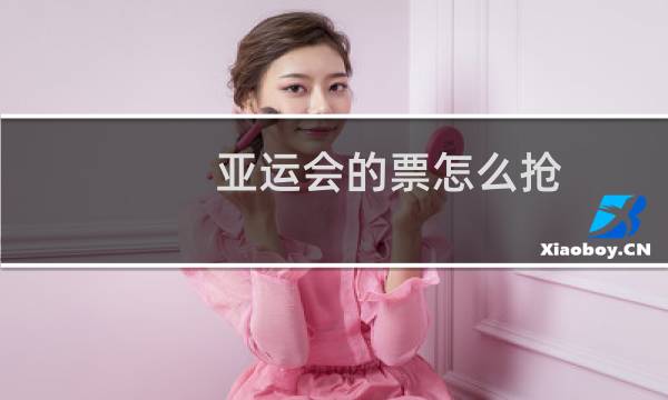 亚运会的票怎么抢图片