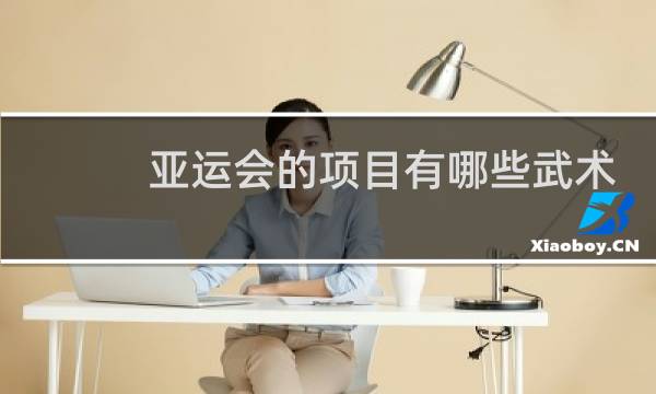 亚运会的项目有哪些武术图片图片