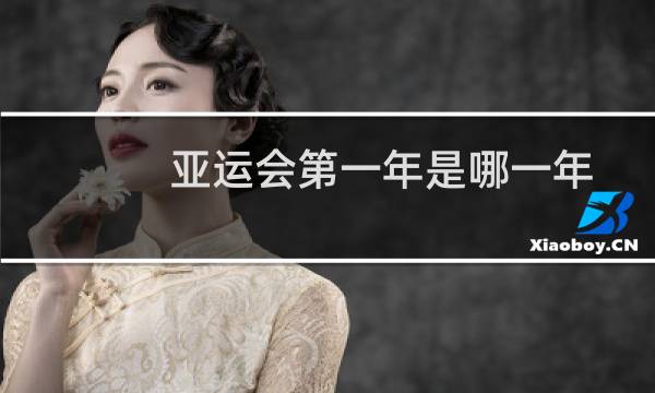 亚运会第一年是哪一年图片