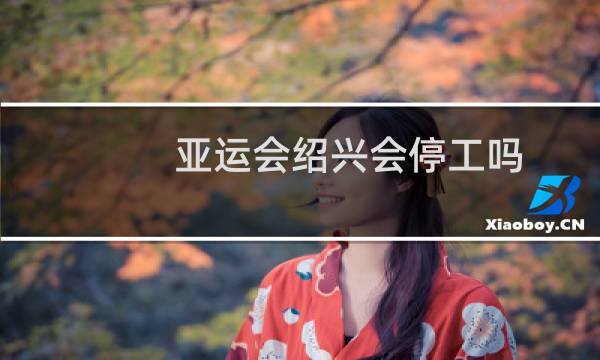 亚运会绍兴会停工吗图片