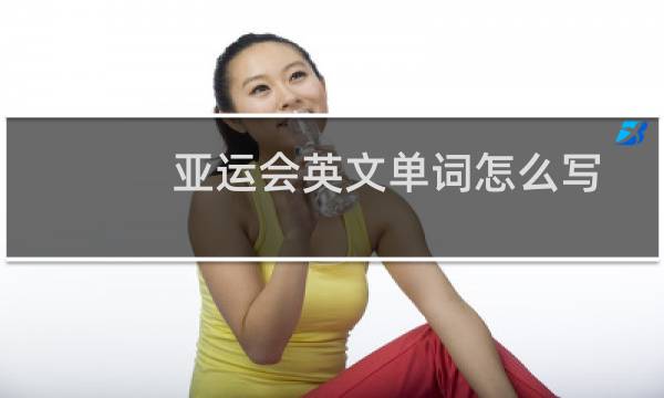 亚运会英文单词怎么写图片
