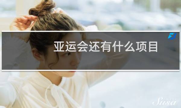 亚运会还有什么项目图片