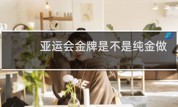 亚运会金牌是不是纯金做的图片