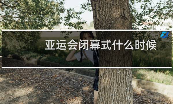 亚运会闭幕式什么时候图片