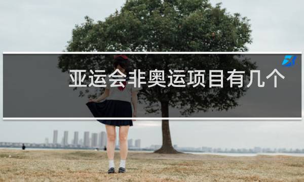 亚运会非奥运项目有几个图片