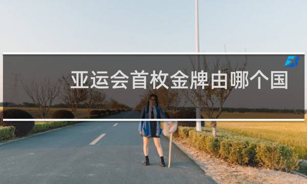 亚运会首枚金牌由哪个国家选手夺得图片