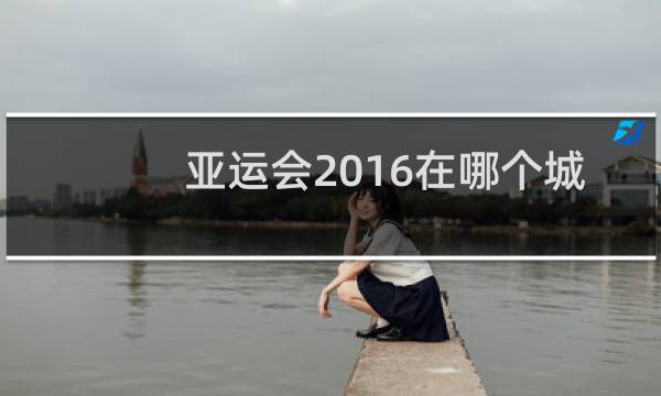 亚运会2016在哪个城市图片