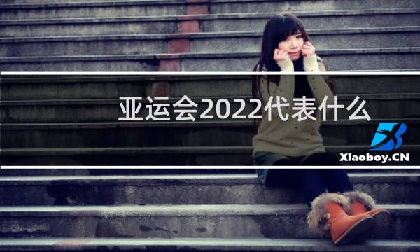 亚运会2022代表什么图片