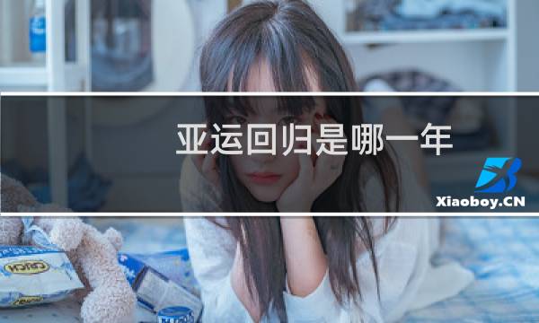 亚运回归是哪一年图片