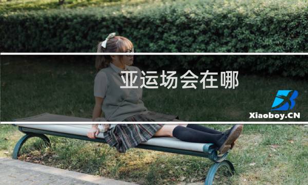 亚运场会在哪图片
