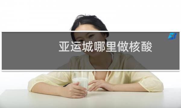亚运城哪里做核酸图片