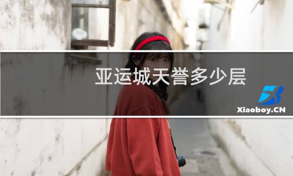 亚运城天誉多少层图片