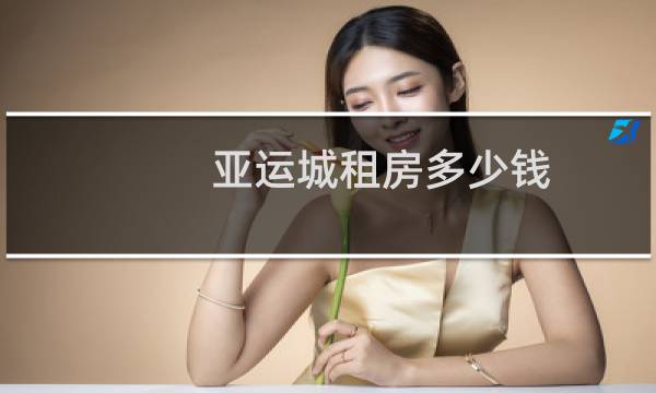亚运城租房多少钱图片
