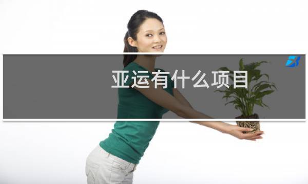 亚运有什么项目图片