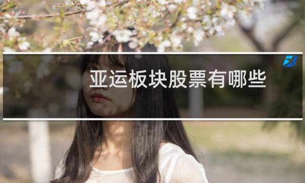 亚运板块股票有哪些图片