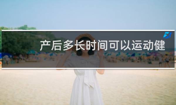 产后多长时间可以运动健身图片