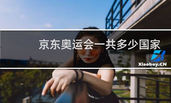 京东奥运会一共多少国家图片