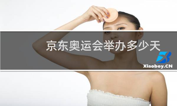 京东奥运会举办多少天图片