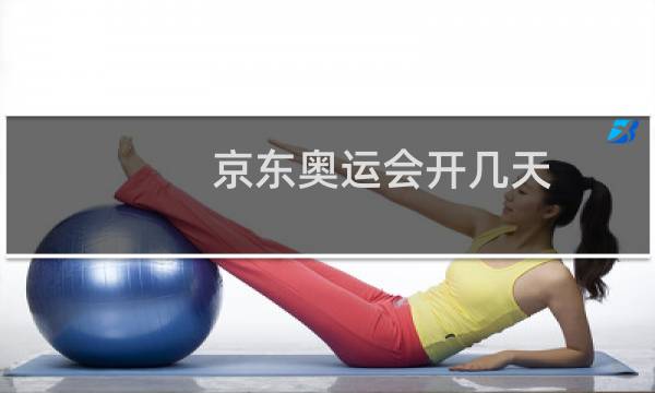 京东奥运会开几天图片