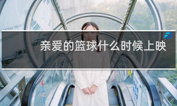 亲爱的篮球什么时候上映图片