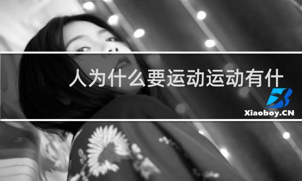 人为什么要运动运动有什么好处图片