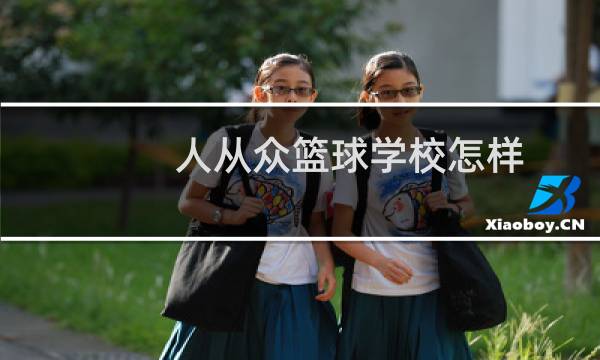 人从众篮球学校怎样图片