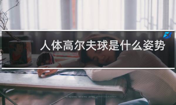 人体高尔夫球是什么姿势图片