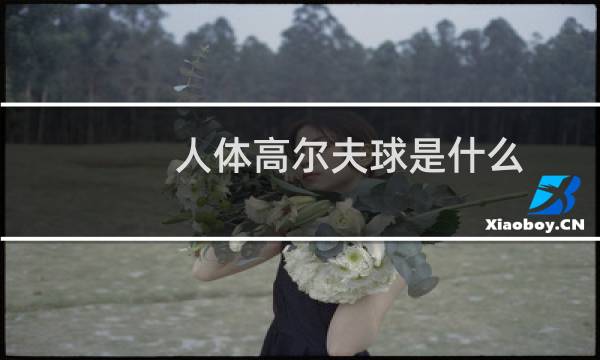 人体高尔夫球是什么图片