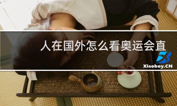 人在国外怎么看奥运会直播图片