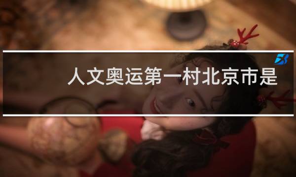 人文奥运第一村北京市是什么村图片