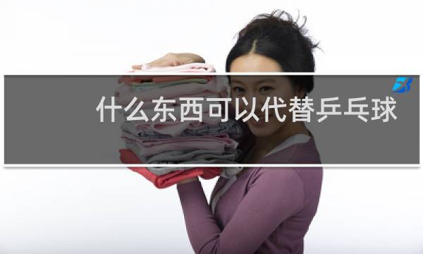什么东西可以代替乒乓球拍图片