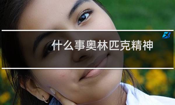 什么事奥林匹克精神图片