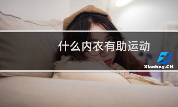 什么内衣有助运动图片