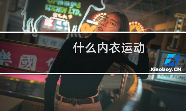 什么内衣运动图片