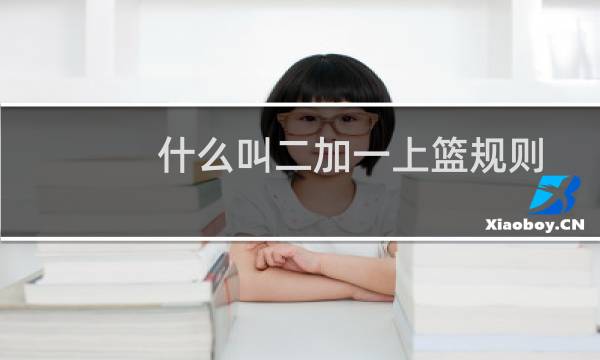 什么叫二加一上篮规则图片